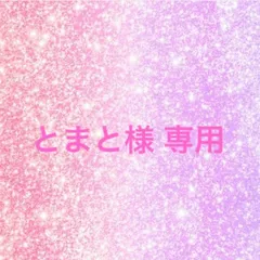 とまと様 専用♡
