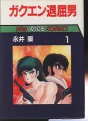 2026年最新】ガクエン退屈男 永井豪の人気アイテム - メルカリ