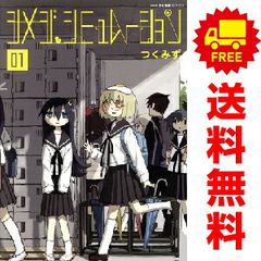 初版帯付き] シメジシミュレーション. 全5巻セット - メルカリ
