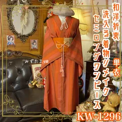 単衣着物リメイク  セミロング ワンピース／ドレス／洗える化繊 帯サッシュベルト 曙のストライプ KW-1296