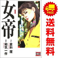 中古コミック 女帝 全24巻セット 和気一作 芳文社コミックス - メルカリ