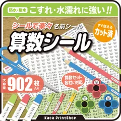 【算数セット】 名前シール 防水仕様 大容量902枚 入学準備 なまえシール お名前シール オーダー