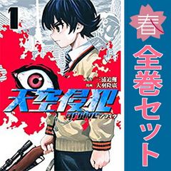 中古コミック]天空侵犯+arrive 全21+7巻セット 大羽隆廣 - メルカリ