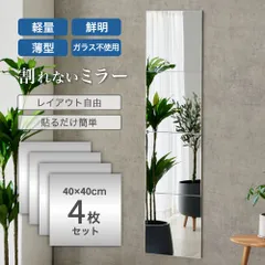 割れないミラー Air 4枚セット 40×40 フレーム無し 超軽量 軽い 薄い 割れない 鏡 ミラー 姿見 全身 壁掛け 立掛け ガラス不使用のサムネイル