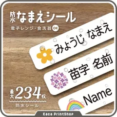 【食洗器・電子レンジOK】防水 名前シール 耐水  なまえシール 入園準備 オーダー お名前シール