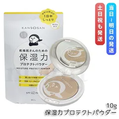 乾燥さん 保湿力プロテクトパウダー 10g ナチュラルカラー ベースメイク プレストパウダー BCL KANSOSAN UVケア フェイスパウダー