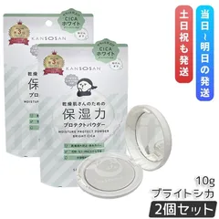 乾燥さん 保湿力プロテクトパウダー ブライトシカ 10g 2個セット ベースメイク プレストパウダー BCL KANSOSAN UVケア フェイスパウダー