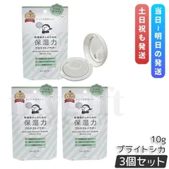 乾燥さん 保湿力プロテクトパウダー ブライトシカ 10g 3個セット ベースメイク プレストパウダー BCL KANSOSAN UVケア フェイスパウダー
