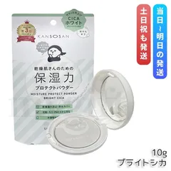 乾燥さん 保湿力プロテクトパウダー ブライトシカ 10g ベースメイク プレストパウダー BCL KANSOSAN UVケア フェイスパウダー