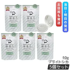 乾燥さん 保湿力プロテクトパウダー ブライトシカ 10g 5個セット ベースメイク プレストパウダー BCL KANSOSAN UVケア フェイスパウダー