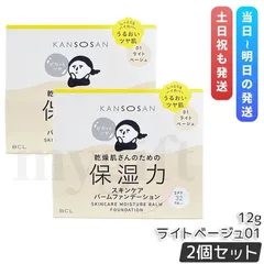 乾燥さん 保湿力スキンケアバームファンデーション 12g 01 ライトベージュ 2個セット SPF32 PA++ ジェルファンデーション BCL KANSOSAN UVケア バーム