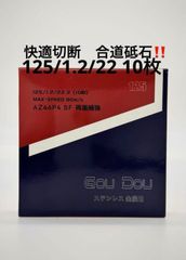 GouDou切断砥石125/1.2/22アルミナ・ジルコニア入り10枚 - メルカリ