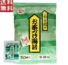 永谷園 お茶づけ海苔 4.7g ×50袋入り 業務用 お茶漬け 小袋 個包装 小分け 使い切り