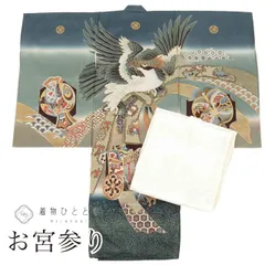  リサイクル着物 お宮参り 男の子 産着 一つ身 正絹 仕立て上がり 裄丈46.5cm 身丈98cm 紺色系 鷹文様 長襦袢付き 紋付き 赤ちゃん 金彩 銀彩 絞り 初着 uu2615b