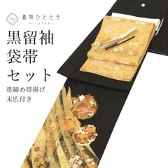  リサイクル着物 黒留袖 袋帯 セット 正絹 未使用品 比翼付き 螺鈿入り 引箔 金彩 裄67.5cm 身丈164.5cm L 黒色系 四季花文様 帯締め 帯揚げ 末広付き 三つ紋 落款有り 仙 フォーマル コーディネート レディース uu2574b