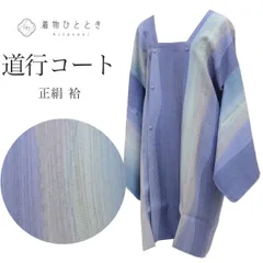  道行コート リサイクル着物 正絹 絹 美品 未使用品 丹後ちりめん 安心ガード加工済 身丈97cm 裄丈66.5cm 青 ぼかし ロング丈 SILK シルク リユース uu2475b 