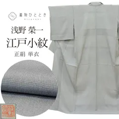  リサイクル着物 江戸小紋 鮫小紋 着物 着付けの練習 正絹 絹 Mサイズ ちょっとふくよかL 特品 身丈158cm 浅野 榮一 裄丈67cm 単衣 仕立て上がり 落款有り グレー リユース uu2538b 