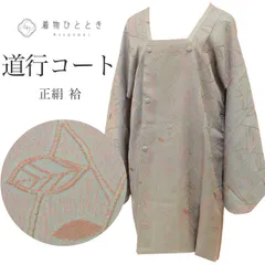  道行コート リサイクル着物 正絹 ふくれ織 グレー 植物 ロング丈 身丈86cm 裄丈64.3cm SILK リユース uu2466b 