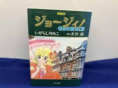 希少】【美品】ジョージィ 少女コミック 連載 いがらしゆみこ 井沢満
