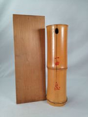 竹花入 汗牛篁 花筒 貫名海屋 題字 掛花入 竹尺八花入 茶道具 花入 尺