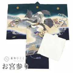 【中古】 リサイクル着物 お宮参り 男の子 産着 一つ身 正絹 仕立て上がり 裄丈47cm 身丈98cm 紺色系 鷹 扇文様 長襦袢付き 紋付き 赤ちゃん 金彩 絞り 初着 uu1991b