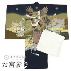 【中古】 リサイクル着物 お宮参り 男の子 産着 一つ身 正絹 仕立て上がり 裄丈48cm 身丈97cm 紺色系 鷹文様 長襦袢付き 紋付き 赤ちゃん 金彩 初着 uu1990b