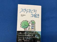 スタジオジブリ物語 鈴木敏夫 責任編集 - メルカリ