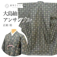 【中古】 リサイクル着物 羽織 セット アンサンブル 女性 大島紬 正絹 裄64.cm 身丈156cm M 黒色系 菱 花文様 羽織紐付き レディース uu2196b