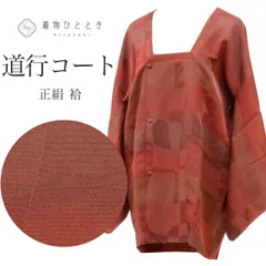 【中古】 道行コート リサイクル着物 正絹 絹 未使用品 美品 茶 幾何学 ぼかし 身丈78cm 裄丈64cm SILK シルク リユース uu2236b