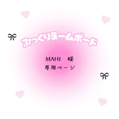 MAHI　様　専用ページ