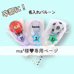 ma²様■専用ページ310 バレー サッカーバルーン