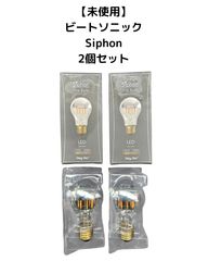 4セット）Siphon Ball50 LED電球 E17 40W - メルカリ