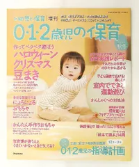 0・1・2歳児の保育 2024秋冬 11月号 新幼児と保育 増刊 小学館