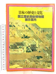 図録 日本の歴史と文化 国立歴史民俗博物館展示案内 1989 歴史民俗博物館振興会 国立歴史民俗博物館