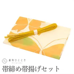 【中古】 帯締め 帯揚げ セット 正絹 リサイクル着物 黄色系 蝶文様 平組 着付け小物 和装小物 kkb3717b