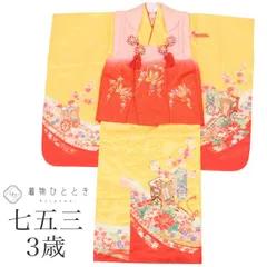 【中古】 七五三 女の子 3歳 3点セット 着物 被布 長襦袢 化繊 仕立て上がり 身丈102cm 裄丈42.2cm 赤 ピンク 黄色系 御所車 花文様 重ね衿付き 半衿付き お祝い着 子供 キッズ ガール tt1276b[ 和服 節句 子供 アウトレット き