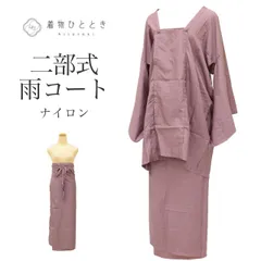 【中古】 雨コート ナイロン 二部式 裄67cm 紫色系 収納袋付き 洗える 道行衿 tt1365b[ 和服 カジュアル着物 アウトレット レトロ アンティーク プチプラ お洒落 普段着 お稽古 アウトレット きもの kimono ]