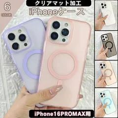(iPhone 16ProMax用) MagSafe対応 指紋＆黄ばみ防止 半透明耐衝撃 iPhoneケース