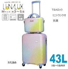 キャリーケース mサイズ 小型中型 ミニケース付 ミニショルダーバッグ セット スーツケース 人気 かわいい グラデーション TSA 3泊4泊5泊 43L ルナルクス LUN2116K 55cm LUNALUX わたあめ 送料無料 沖縄・離島発送不可 M436のサムネイル