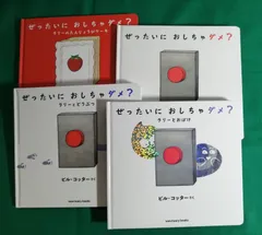 ぜったいにおしちゃダメ？シリーズ4冊セット