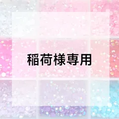 稲荷様専用ページ