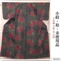 未使用品 大島紬 大柄 花 正絹 小紋 K1141