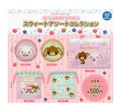 シュガーバニーズ スウィートアソートコレクション 全5種セット