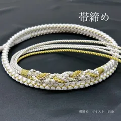 帯締め　帯じめ　パール装飾　白金　ツイスト　汚れ付きにく糸使用　グラフト加工　成人式振袖　成人式前撮り　前撮り　ママ振袖　卒業式　和装前撮り　着付け小物　バイカラー　晴れの日コーデ　振袖小物　着物小物　着付け小物　モノトーン　白　大人　綺麗系　ブライダル　花嫁