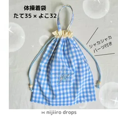星型シャカシャカパーツ付き　体操着袋　ギンガムチェック　ブルー　体育着入れ　持ち手付き巾着袋