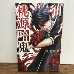 初版】桃源暗鬼 1巻 こみらの特典 イラストペーパー付き - メルカリ