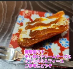 お値下げしました！冷凍便送料込み！！　自然栽培　干し柿　蜂屋丸　渋柿　種あり　18個入り（クール冷凍便）