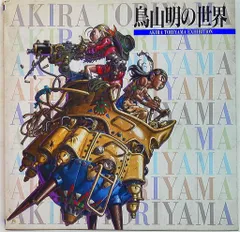 2026年最新】鳥山明の世界 ポストカードの人気アイテム - メルカリ