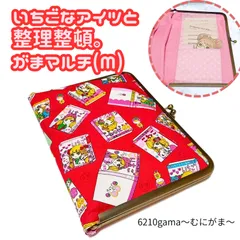 【マルチがま（M＋）】いちごレディー 昭和レトロ 8段ポケット B6 母子手帳 通帳 お薬手帳 ケース 推し活 アクスタ ポーチ 収納 整理整頓 がま口 大容量 いちごなアイツ