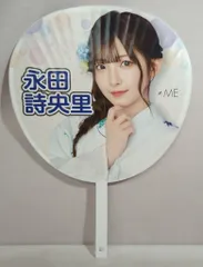 2026年最新】永田詩央里 うちわの人気アイテム - メルカリ